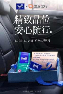 復(fù)工進(jìn)行時(shí)，Tempo得寶呵護(hù)您的出行衛(wèi)生