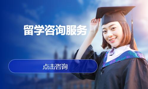 南昌留學(xué)咨詢服務(wù) 您的全球教育規(guī)劃專家